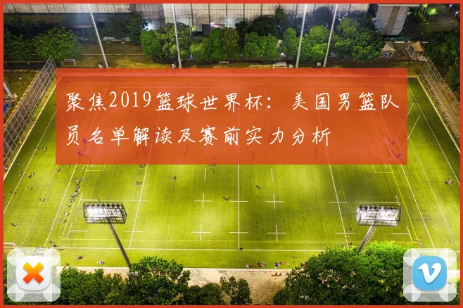 聚焦2019篮球世界杯：美国男篮队员名单解读及赛前实力分析