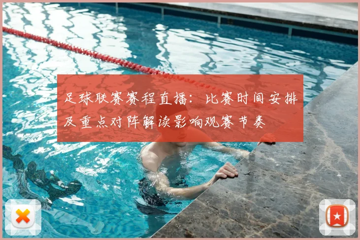 足球联赛赛程直播：比赛时间安排及重点对阵解读影响观赛节奏