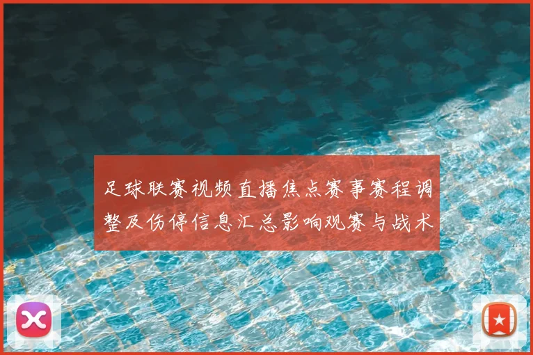 足球联赛视频直播焦点赛事赛程调整及伤停信息汇总影响观赛与战术布置