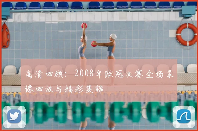 高清回顾：2008年欧冠决赛全场录像回放与精彩集锦