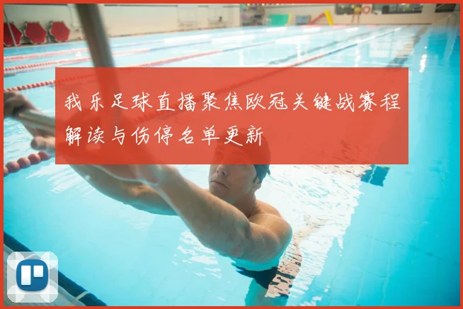 我乐足球直播聚焦欧冠关键战赛程解读与伤停名单更新