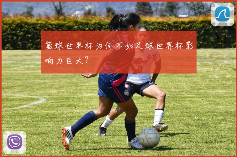 篮球世界杯为何不如足球世界杯影响力巨大？