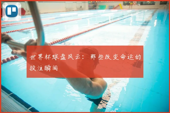 世界杯球盘风云：那些改变命运的投注瞬间
