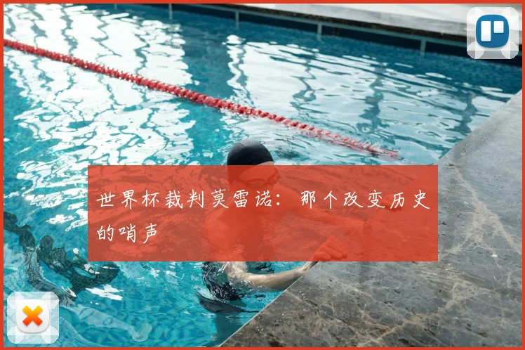 世界杯裁判莫雷诺：那个改变历史的哨声