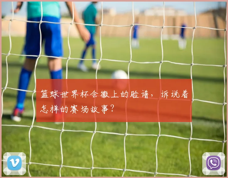 篮球世界杯会徽上的脸谱，诉说着怎样的赛场故事？