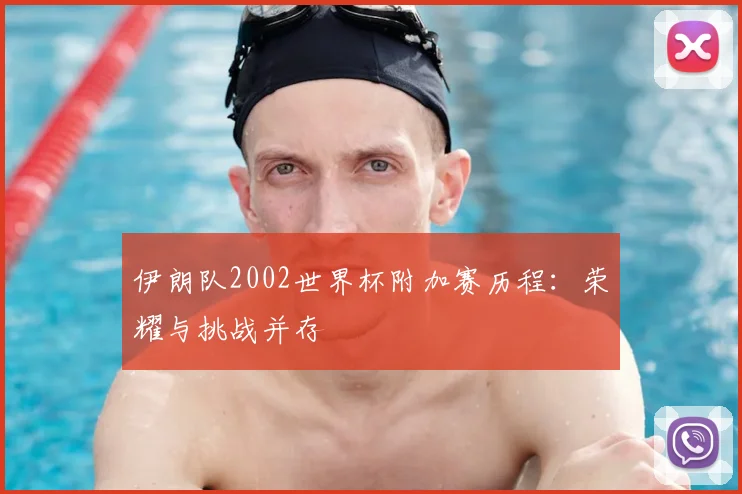 伊朗队2002世界杯附加赛历程：荣耀与挑战并存