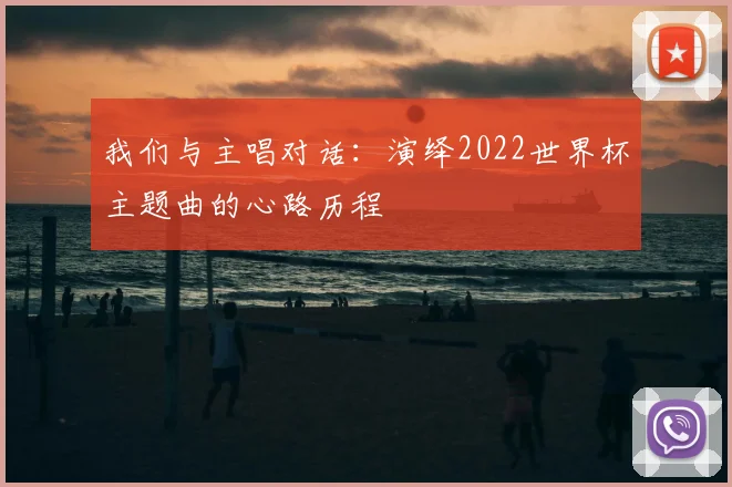 我们与主唱对话：演绎2022世界杯主题曲的心路历程