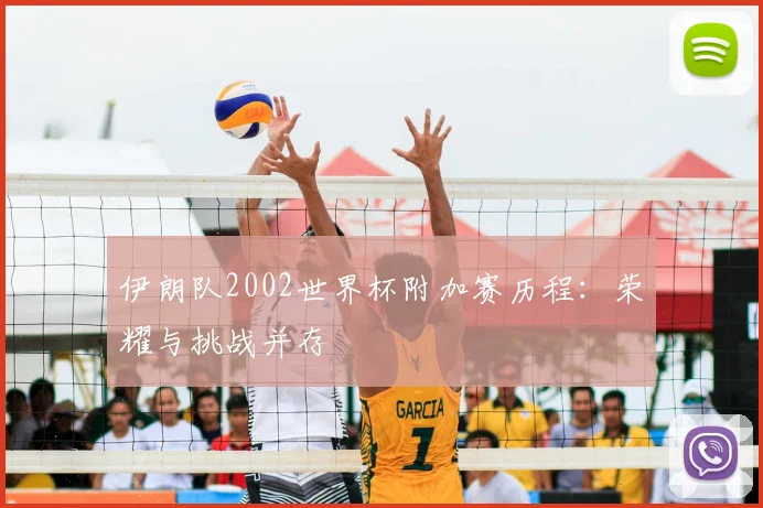 伊朗队2002世界杯附加赛历程：荣耀与挑战并存