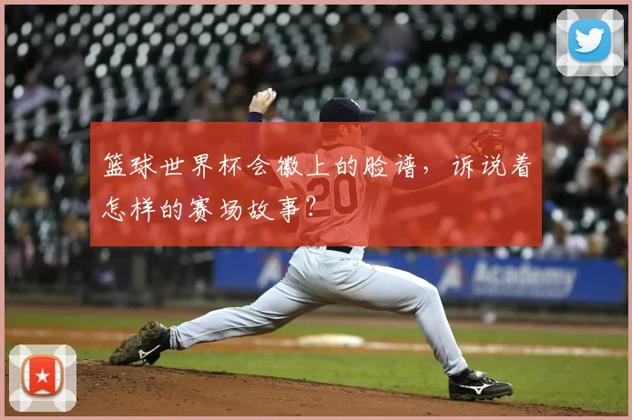 篮球世界杯会徽上的脸谱，诉说着怎样的赛场故事？