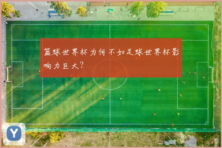 篮球世界杯为何不如足球世界杯影响力巨大？